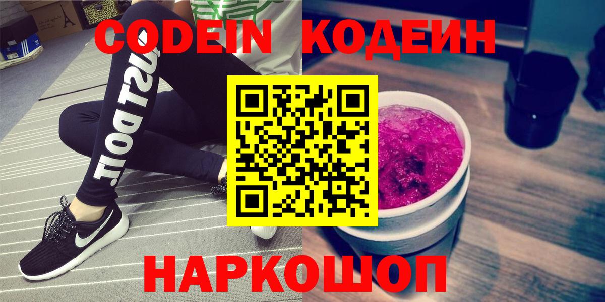 Codein напиток Lean (лин)  Codein Purple Drank  Вход с VPN  Балашов 