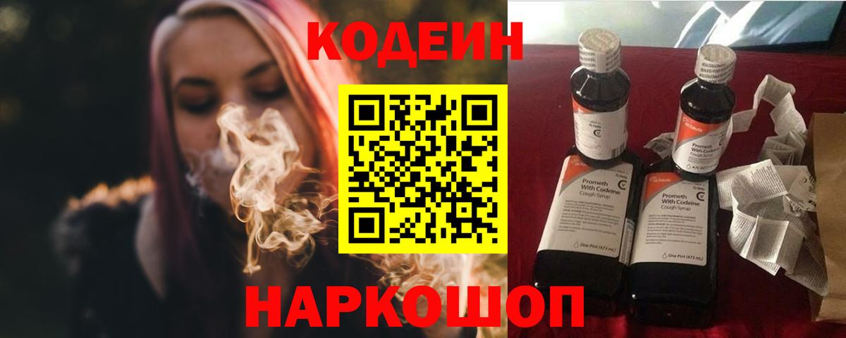 Codein напиток Lean (лин) Балашов