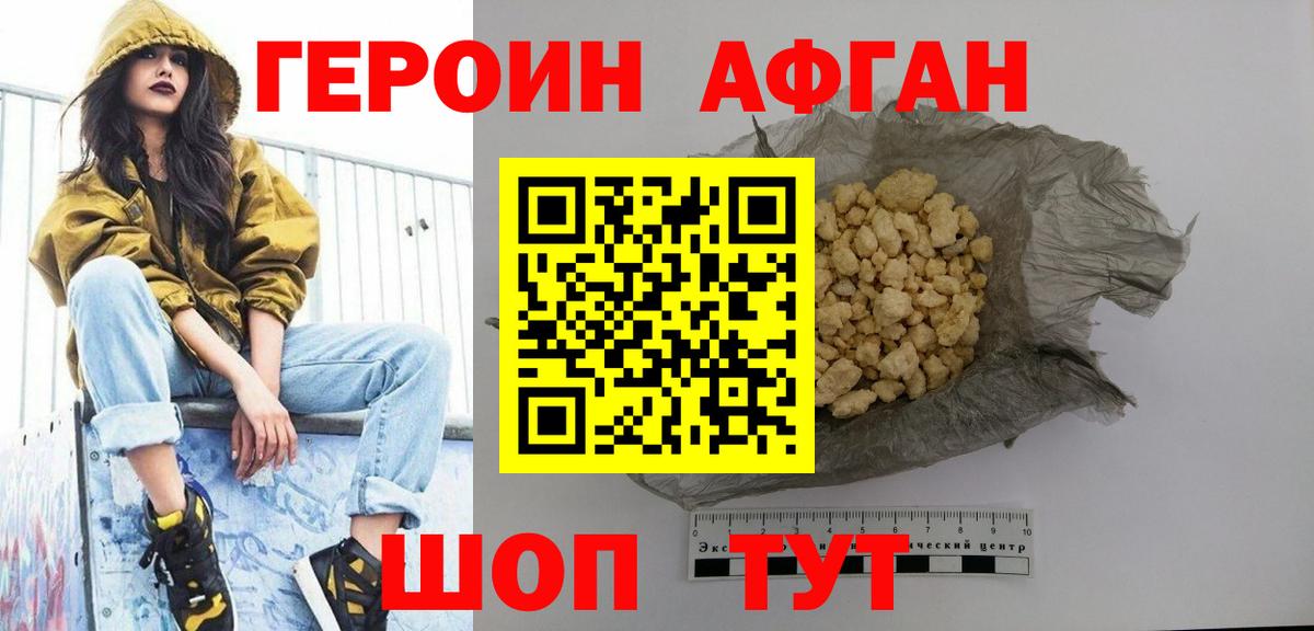 Героин Афган Балашов